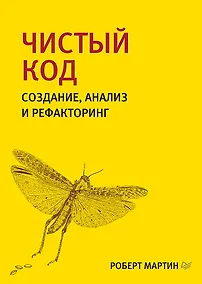 Купить Чистый код: создание, анализ и рефакторинг. Библиотека программиста — Фото №1