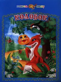 Купить Колобок — Фото №1