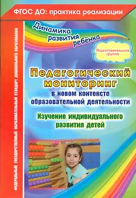 Купить Педагогический мониторинг в новом контексте образовательной деятельности. Изучение индивидуального развития детей. Подготовительная группа. ФГОС ДО — Фото №1