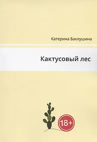 Купить Кактусовый лес — Фото №1