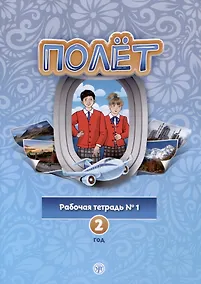 Купить Полет. Рабочая тетрадь № 1. Второй год обучения — Фото №1