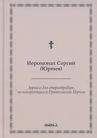 Купить Зеркало для старообрядцев, не покоряющихся Православной Церкви — Фото №1