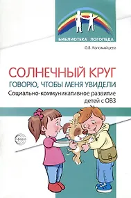 Купить Солнечный круг. Говорю, чтобы меня увидели. Социально-коммуникативное развитие детей с ОВЗ — Фото №1