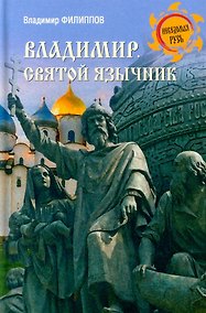 Купить Владимир. Святой язычник — Фото №1