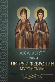 Купить Акафист святым Петру и Февронии Муромским — Фото №1