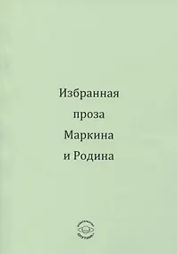 Купить Избранная проза Маркина и Родина — Фото №1