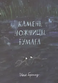 Купить Камень, ножницы, бумага — Фото №1