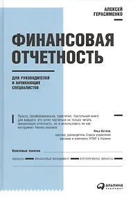 Купить Финансовая отчетность для руководителей и начинающих специалистов — Фото №1