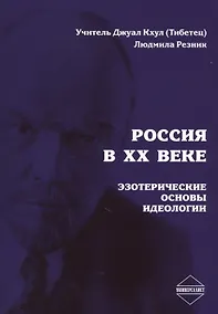 Купить Россия в XX веке. Эзотерические основы идеологии — Фото №1