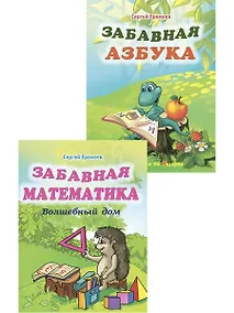 Купить Забавная азбука + Забавная математика. Комплект из 2 книг — Фото №1
