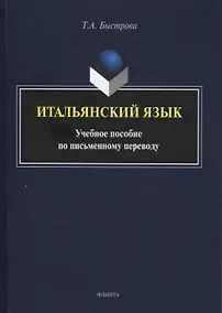Купить Итальянский язык : учеб. пособие по письменному переводу — Фото №1