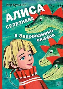 Купить Алиса Селезнёва в Заповеднике сказок — Фото №1