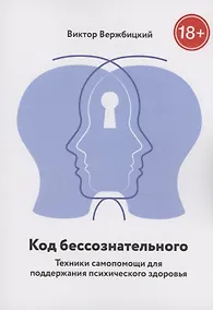 Купить Код бессознательного — Фото №1