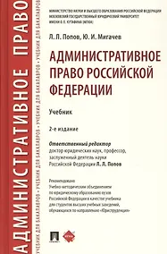 Купить Административное право Российской Федерации. Учебник — Фото №1