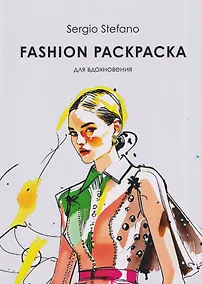 Купить Fashion раскраска для вдохновения — Фото №1