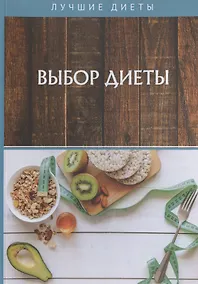 Купить Выбор диеты — Фото №1