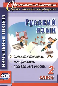 Купить Русский язык. 2 класс. Самостоятельные, проверочные, контрольные работы. ФГОС — Фото №1