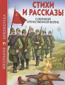 Купить ШКОЛЬНАЯ БИБЛИОТЕКА. СТИХИ И РАССКАЗЫ О ВОВ 112с. — Фото №1