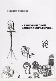 Купить Из поэтической словолаборатории — Фото №1