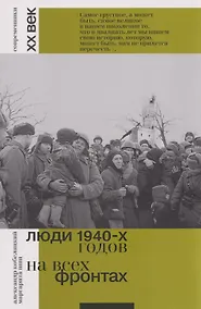 Купить Люди 1940-х годов. На всех фронтах — Фото №1