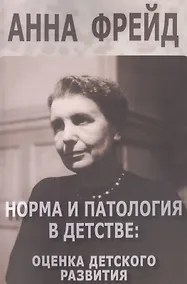 Купить Норма и патология в детстве оценка детского развития (м) Фрейд — Фото №1