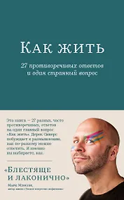 Купить Как жить. 27 противоречивых ответов и один странный вопрос — Фото №1