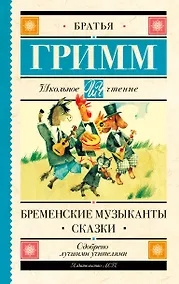 Купить Бременские музыканты. Сказки — Фото №1