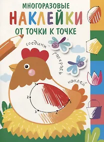 Купить Многоразовые наклейки.От точки к точке Выпуск 1 — Фото №1
