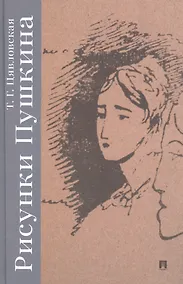 Купить Рисунки Пушкина — Фото №1
