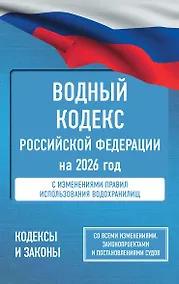 Купить Водный кодекс Российской Федерации на 2026 год. Со всеми изменениями, законопроектами и постановлениями судов — Фото №1