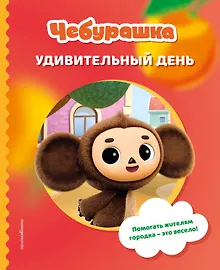 Купить Чебурашка. Удивительный день — Фото №1