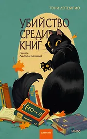 Купить Убийство среди книг — Фото №1