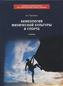 Купить Акмеология физической культуры и спорта. Учебник — Фото №1