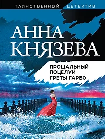 Купить Прощальный поцелуй Греты Гарбо — Фото №1