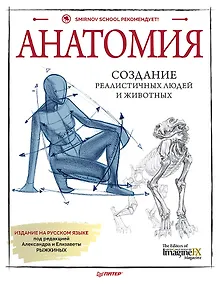 Купить Анатомия. Создание реалистичных людей и животных + мастер-классы по QR-коду — Фото №1