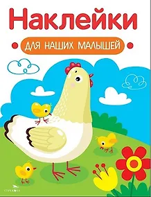 Купить Наклейки для наших малышей. Выпуск 16. Курочка с цыплятами — Фото №1