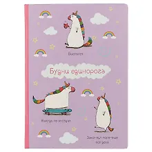 Купить Блокнот «Будни единорога», 192 страницы, А5 — Фото №1