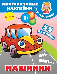 Купить Би-бип. Машинки — Фото №1