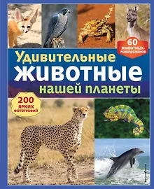 Купить Удивительные животные нашей планеты — Фото №1