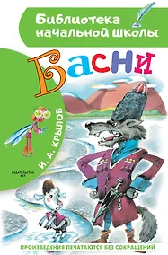 Купить Басни — Фото №1