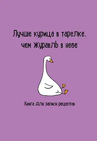 Купить Книга для записи кул.рецептов А5 "Лучше курица в тарелке, чем журавль в небе" — Фото №1