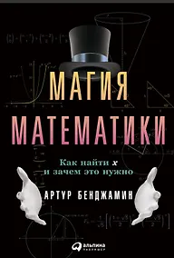 Купить Магия математики: Как найти x и зачем это нужно — Фото №1