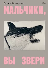 Купить Мальчики, вы звери — Фото №1