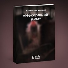 Купить Нехороший дом — Фото №1