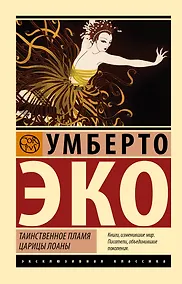 Купить Таинственное пламя царицы Лоаны — Фото №1