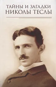 Купить Тайны и загадки Николы Теслы — Фото №1
