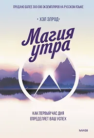 Купить Магия утра. Как первый час дня определяет ваш успех — Фото №1