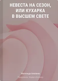 Купить Невеста на сезон, или Кухарка в высшем свете — Фото №1