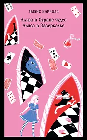 Купить Алиса в Стране чудес. Алиса в Зазеркалье. — Фото №1