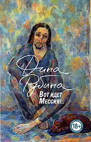 Купить Вот идет Мессия!.. — Фото №1